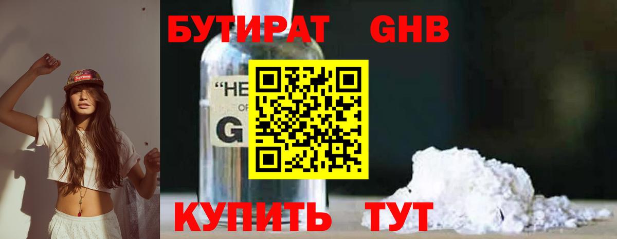 Кувандык  БУТИРАТ  Вход с VPN  Бутират оксибутират 